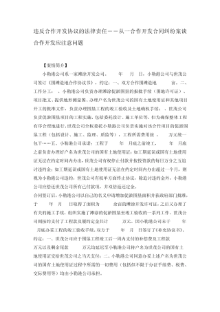 违反合作开发协议的法律责任――从一合作开发合同纠纷案谈合作开发应注意问题
