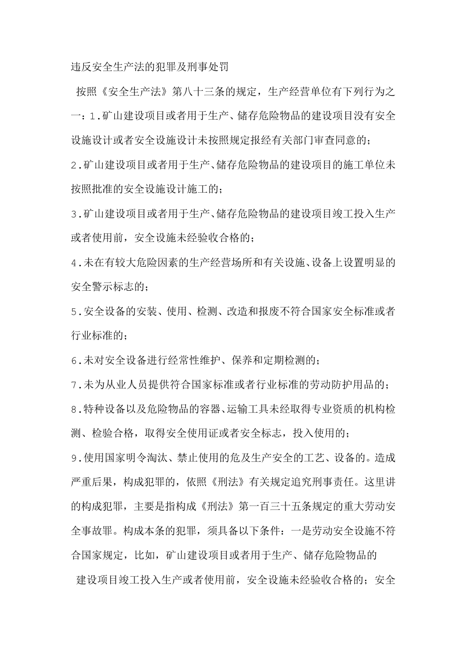 违反安全生产法的犯罪及刑事处罚_第1页