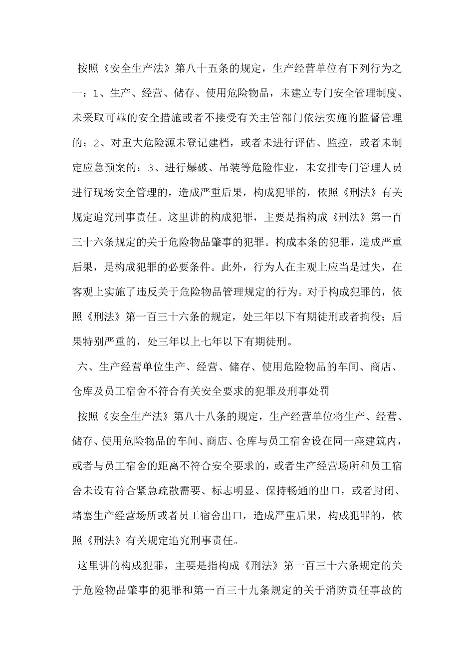 违反安全生产法的犯罪及刑事处罚_第3页