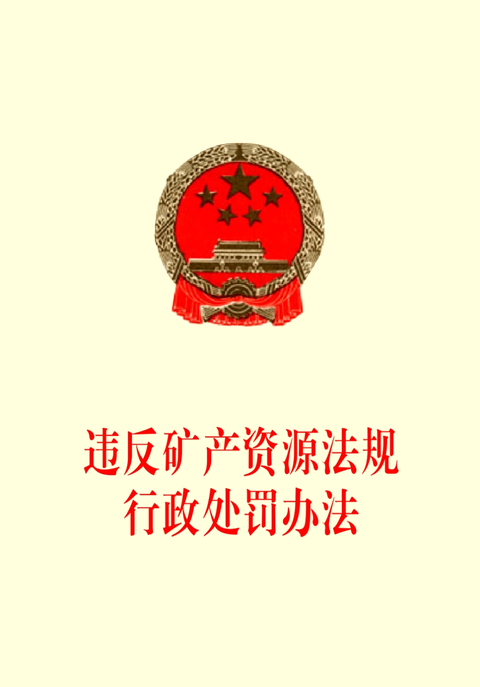 违反矿产资源法规行政处罚办法_第1页