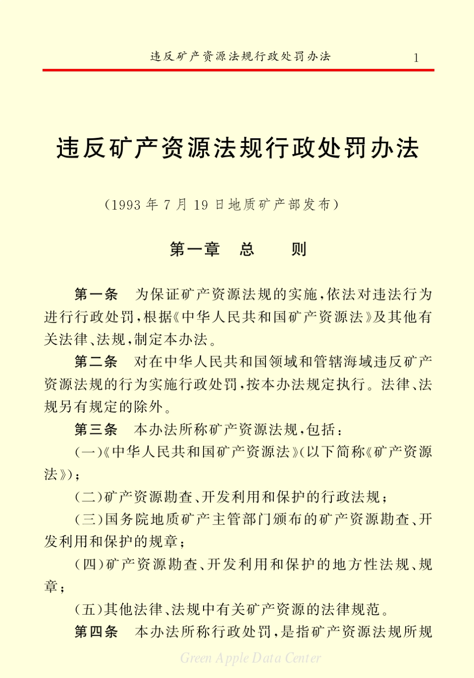 违反矿产资源法规行政处罚办法_第3页