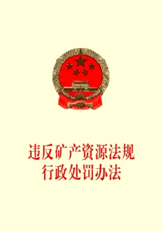 违反矿产资源法规行政处罚办法