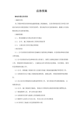 违建拆除应急预案