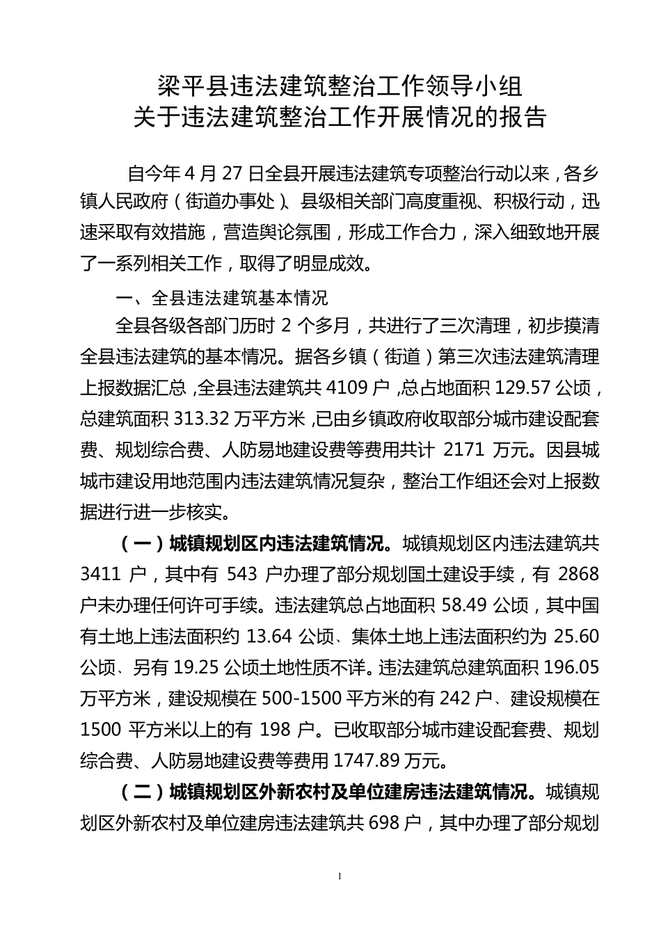 违法建筑整治工作汇报稿_第1页