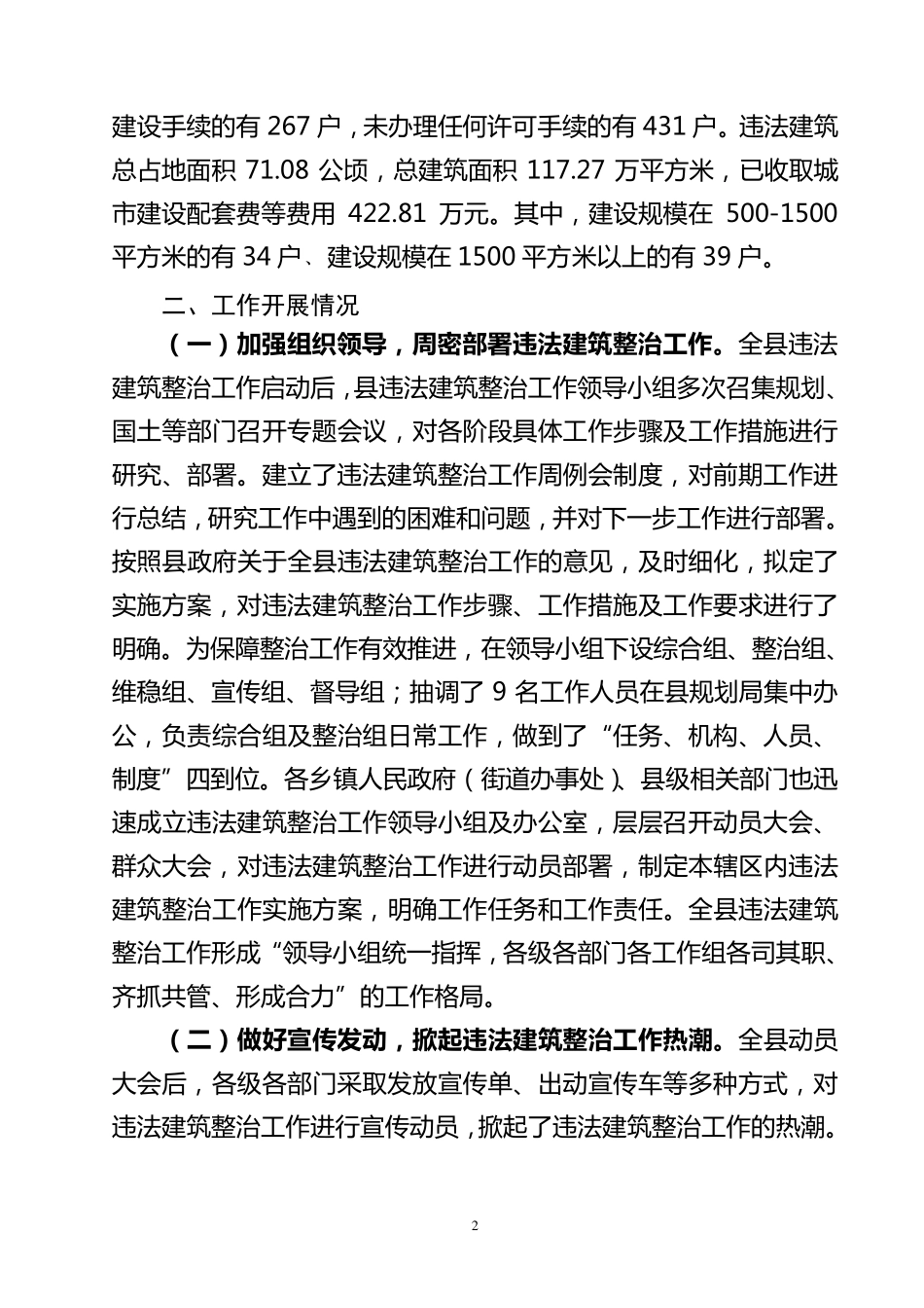 违法建筑整治工作汇报稿_第2页