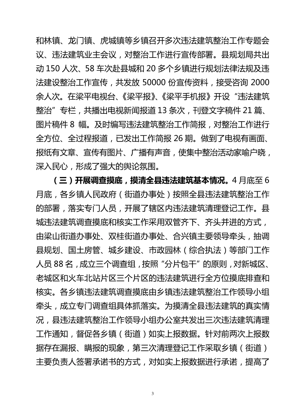违法建筑整治工作汇报稿_第3页