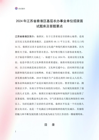 2024年江苏省秦淮区基层农办事业单位招录面试题库及答题要点