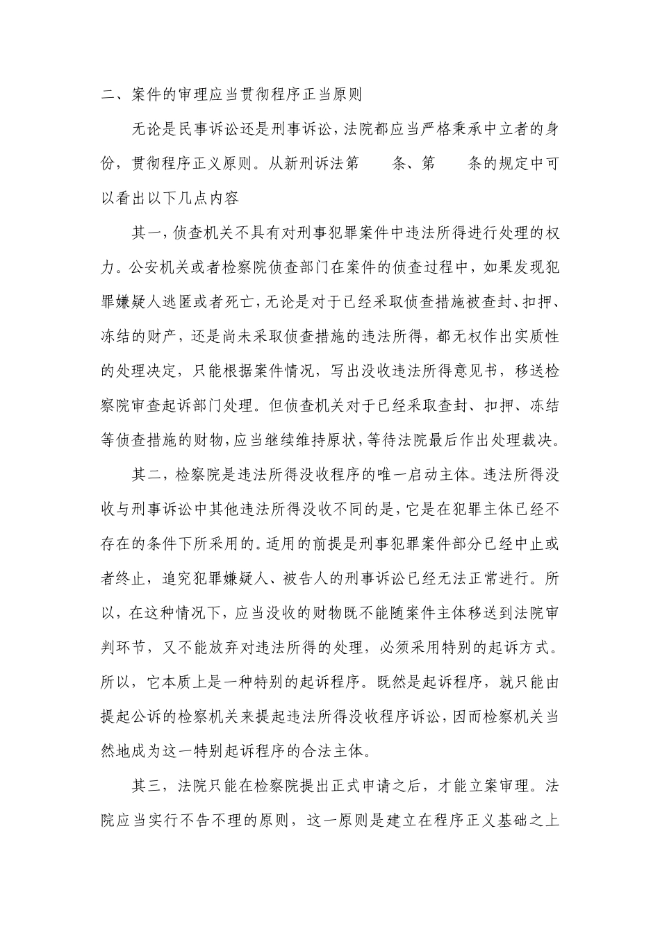 违法所得特别没收程序的处理原则_第3页
