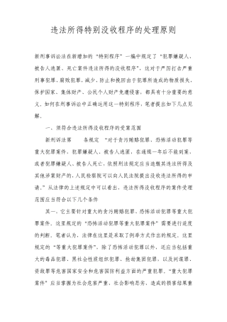 违法所得特别没收程序的处理原则