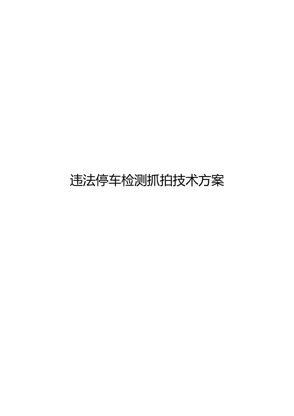 违法停车检测抓拍系统技术方案_第1页