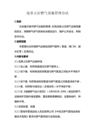 违章占压燃气设施管理办法