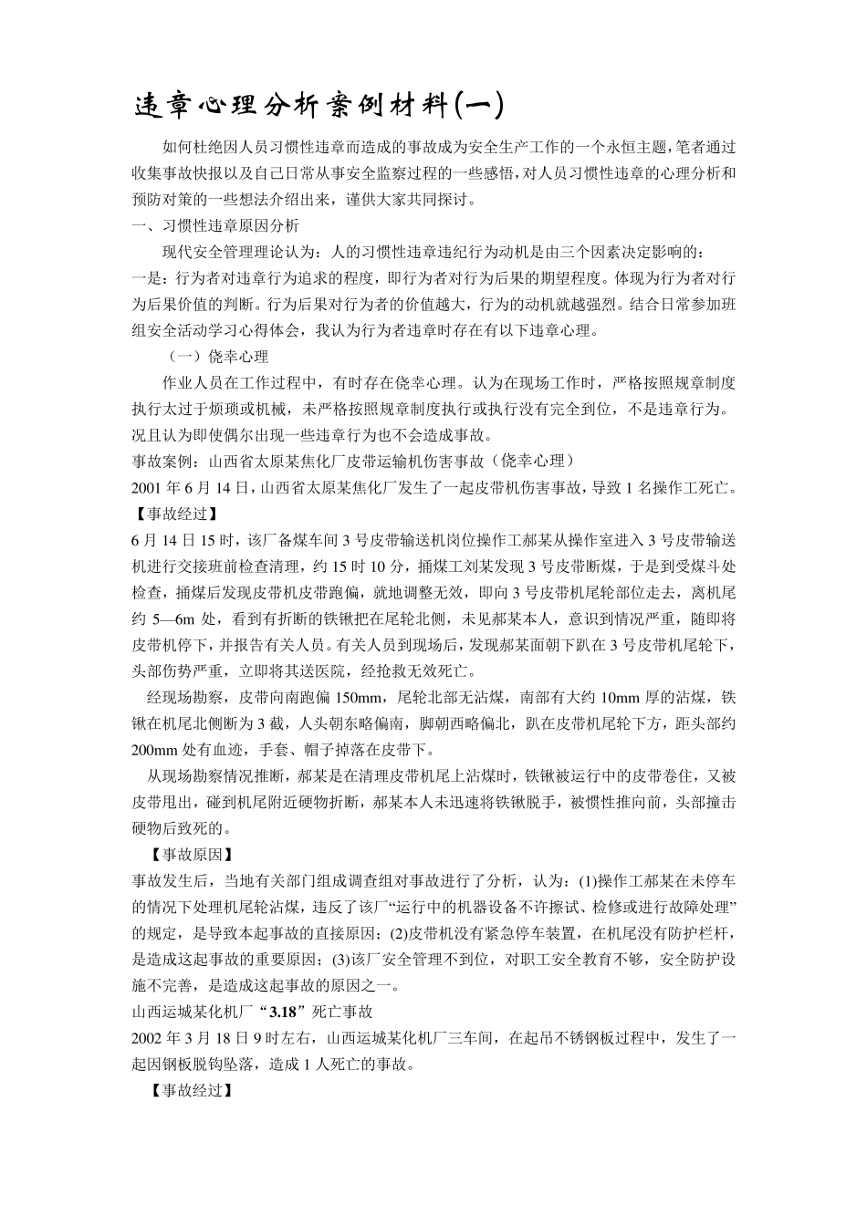 违章作业案例分析_第1页