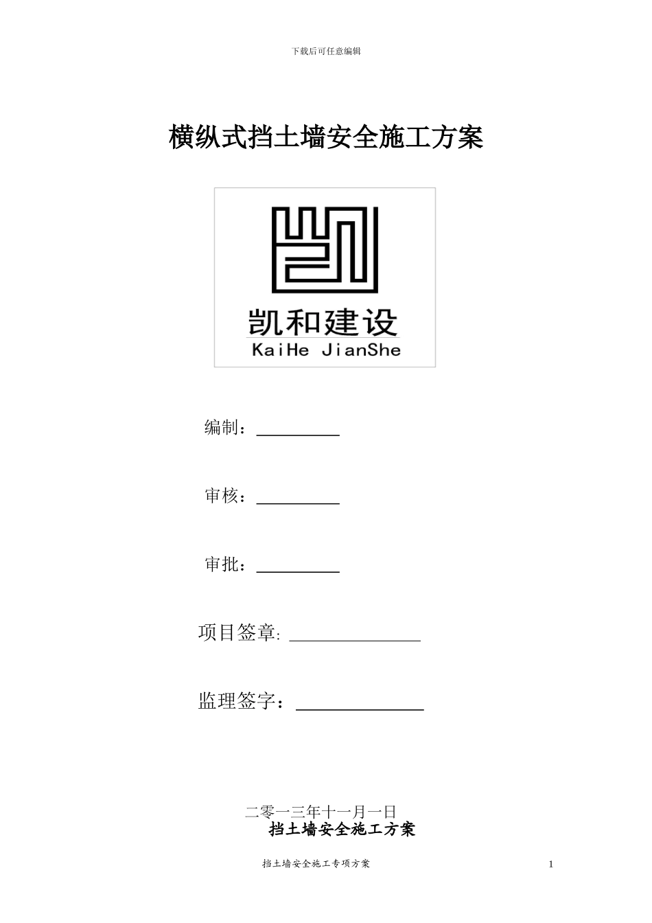 挡土墙安全施工方案_第1页