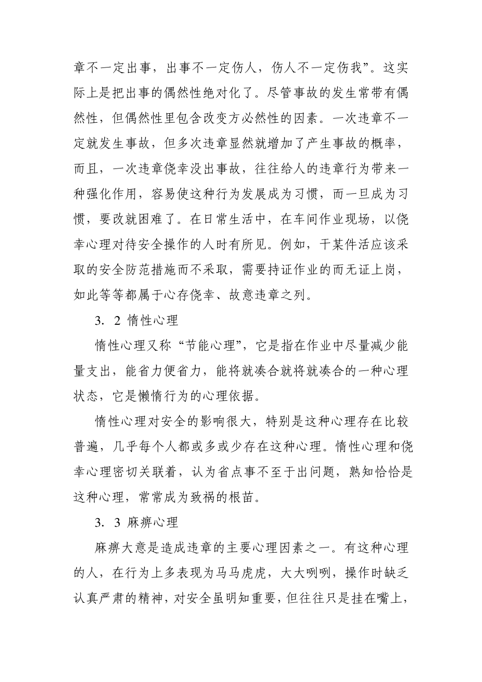 违章操作的心理分析与消除对策_第3页