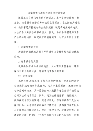 违章操作的心理分析与消除对策