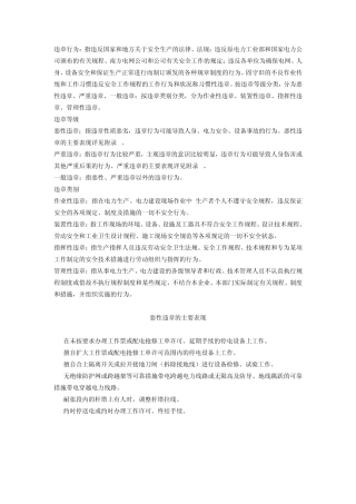 违章的类型及主要表现