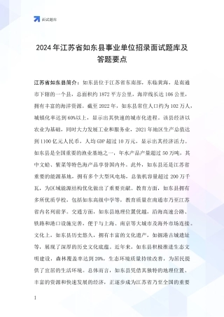 2024年江苏省如东县事业单位招录面试题库及答题要点