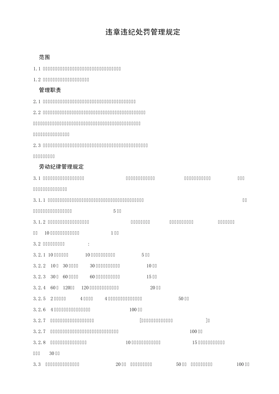 违章违纪处罚管理规定_第1页