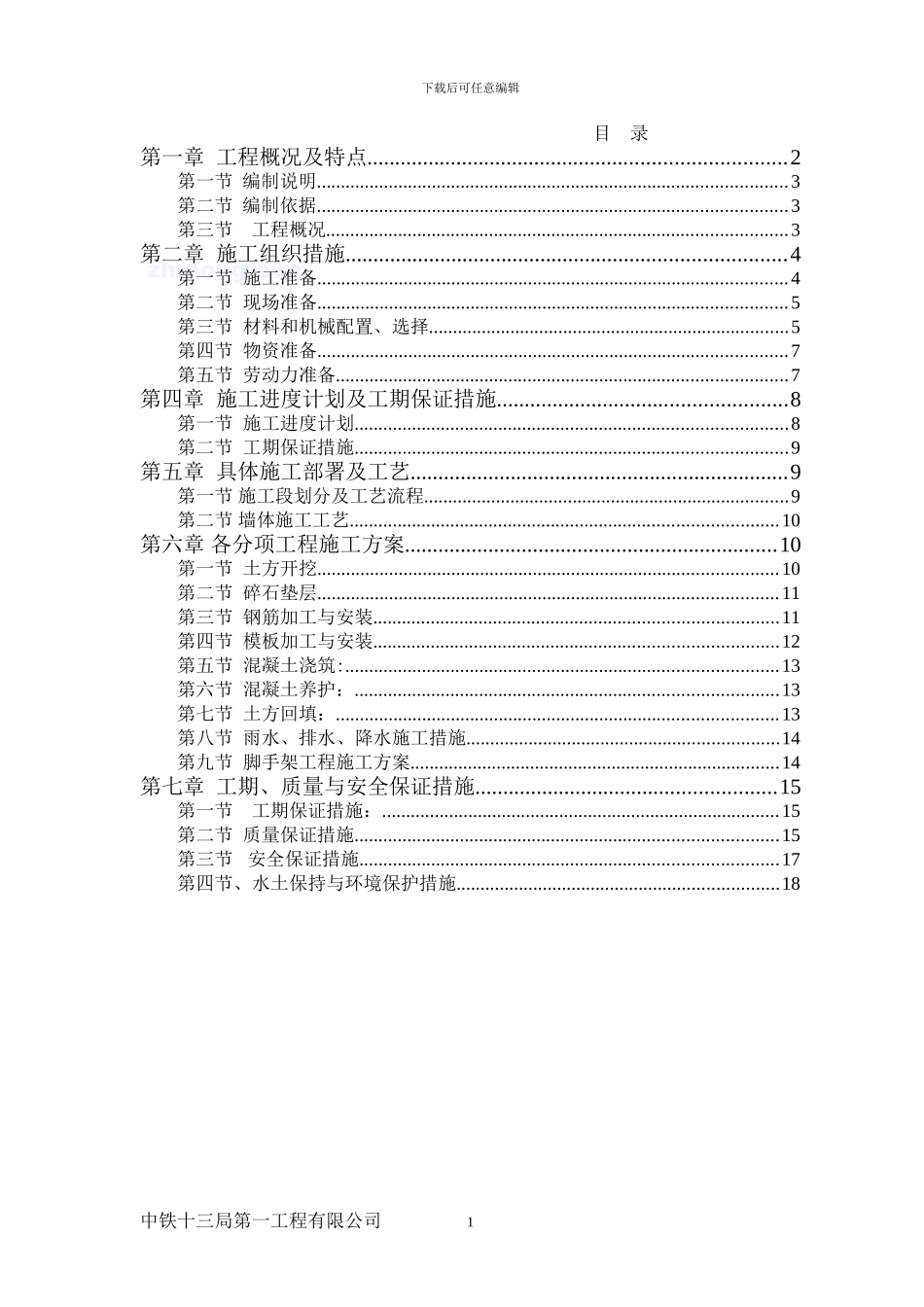 挡土墙工程施工方案_第1页