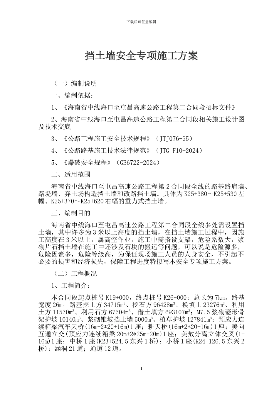 挡土墙安全专项施工方案_第2页