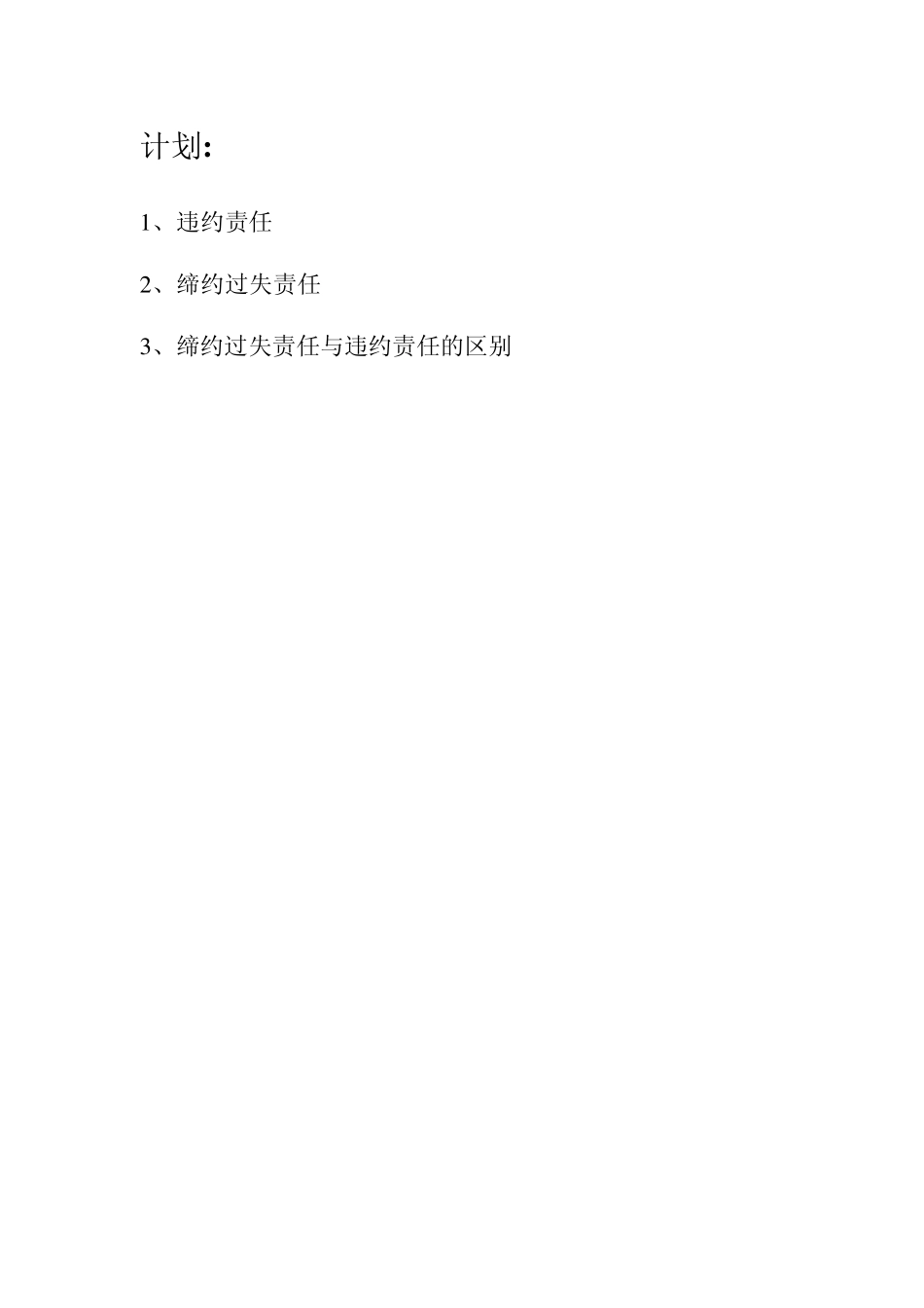 违约责任和缔约过失责任的联系与区别_第2页