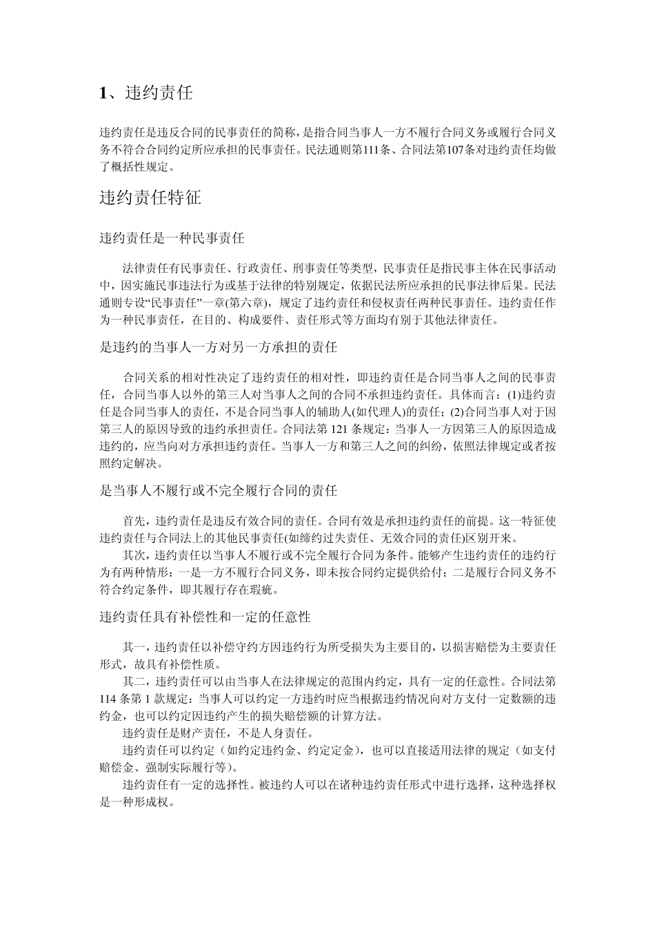 违约责任和缔约过失责任的联系与区别_第3页