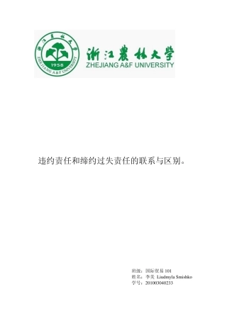 违约责任和缔约过失责任的联系与区别