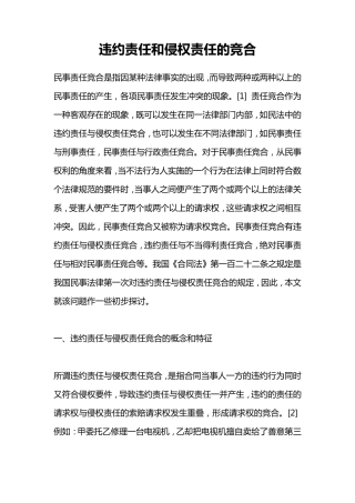 违约责任和侵权责任的竞合