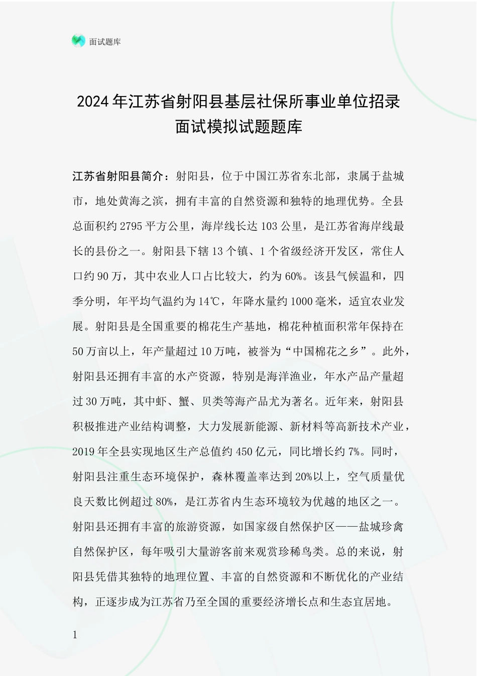 2024年江苏省射阳县基层社保所事业单位招录面试模拟试题题库_第1页