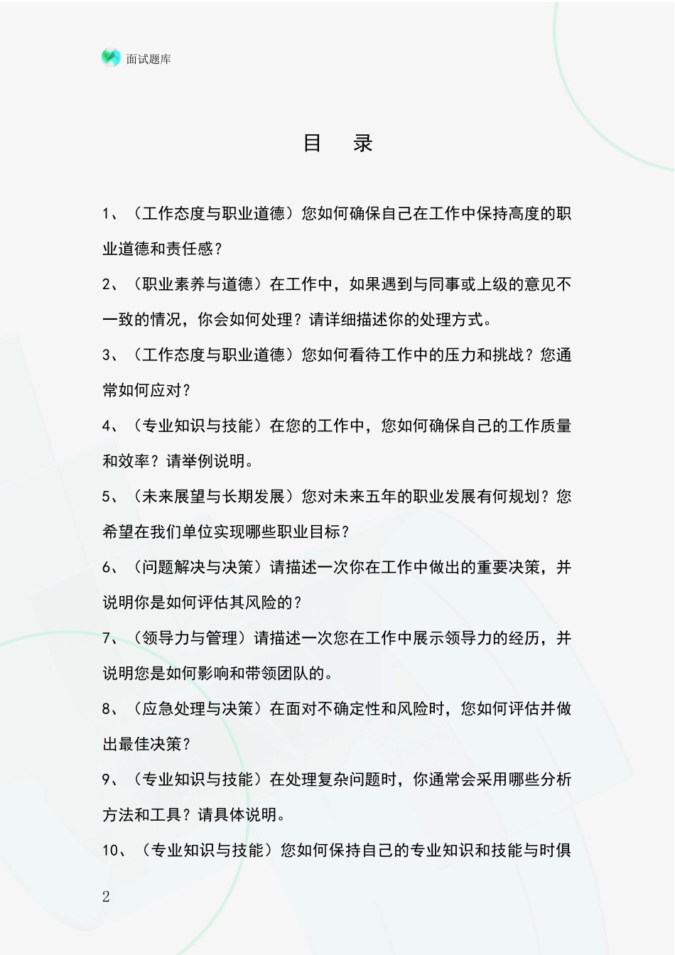 2024年江苏省射阳县基层社保所事业单位招录面试模拟试题题库_第2页