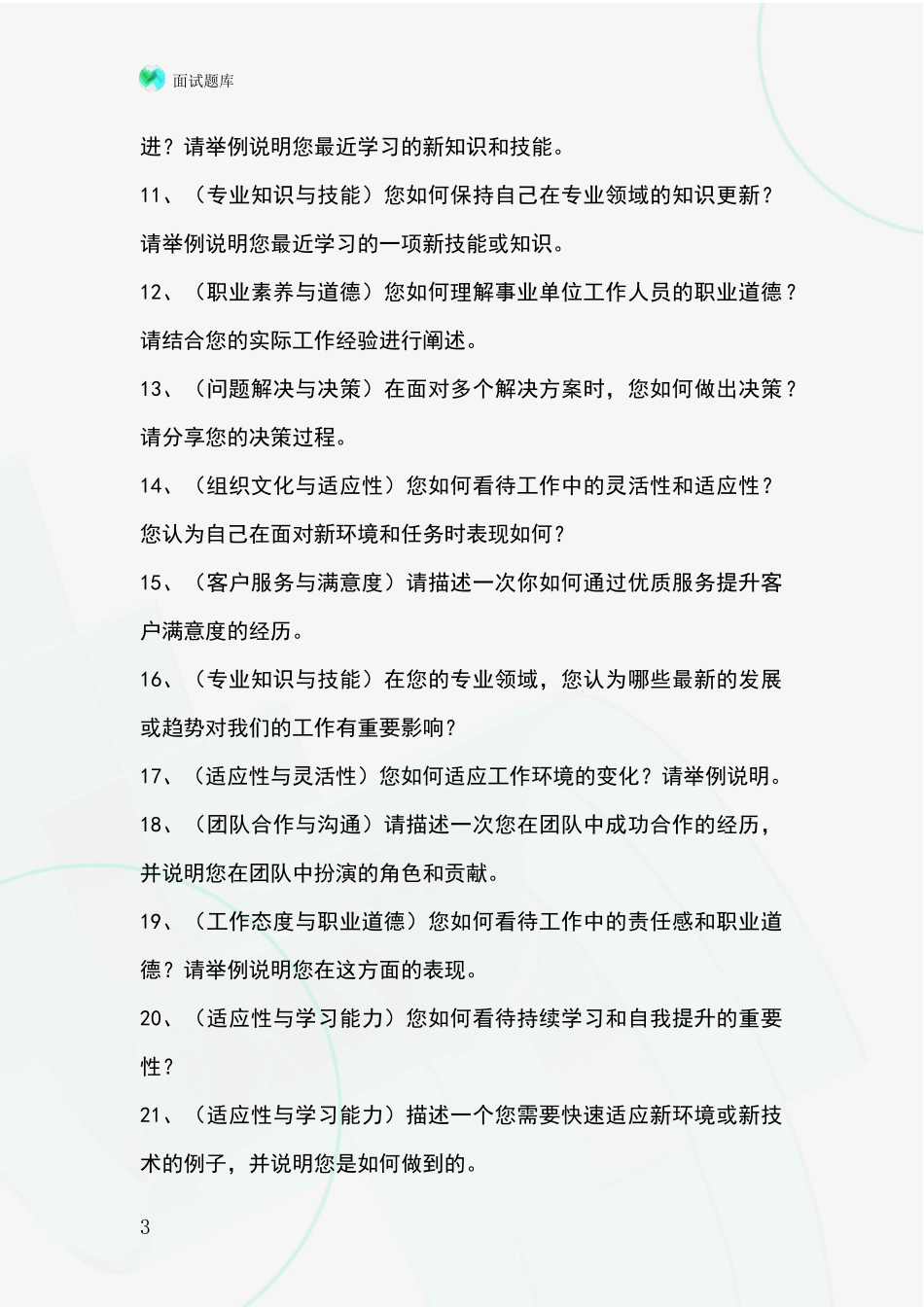2024年江苏省射阳县基层社保所事业单位招录面试模拟试题题库_第3页