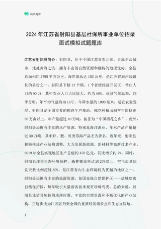 2024年江苏省射阳县基层社保所事业单位招录面试模拟试题题库