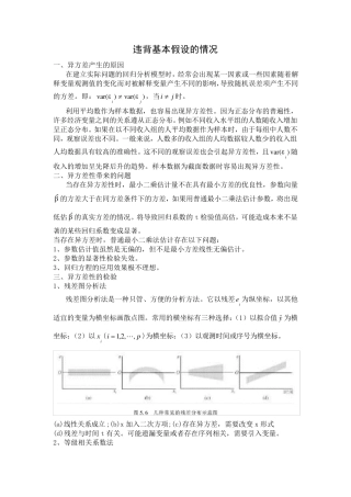 违背基本假设情况