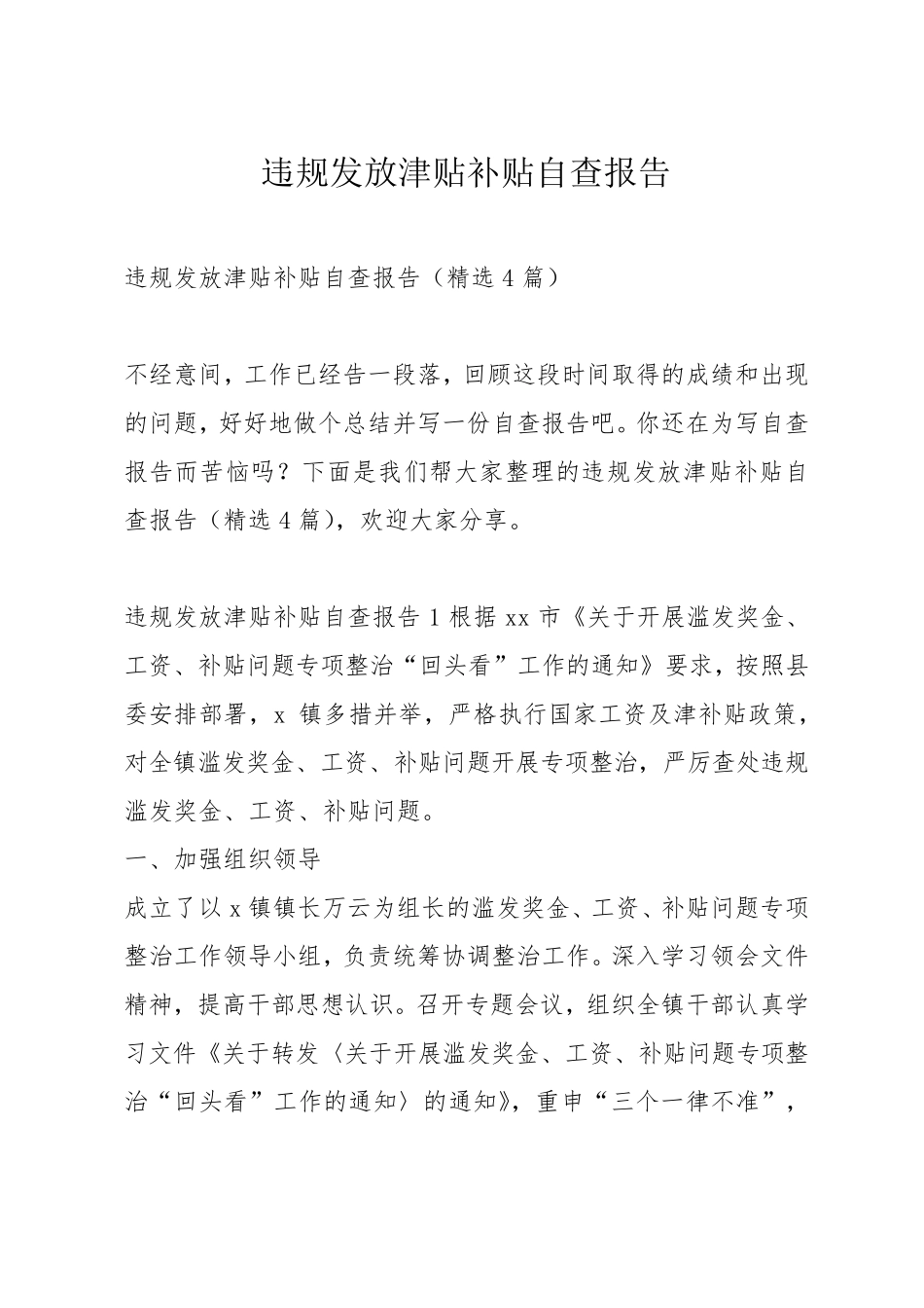 违规发放津贴补贴自查报告_第1页