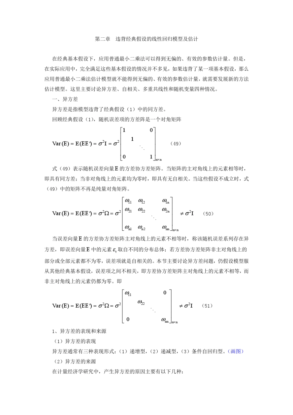 违背经典假设的线性回归模型及估计_第1页