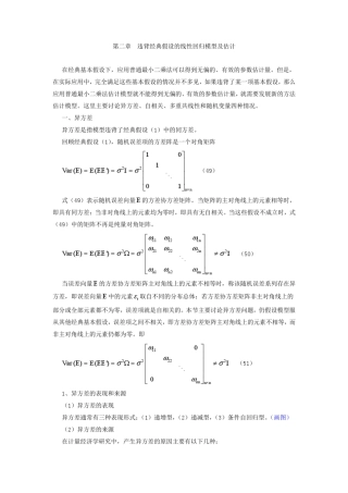 违背经典假设的线性回归模型及估计