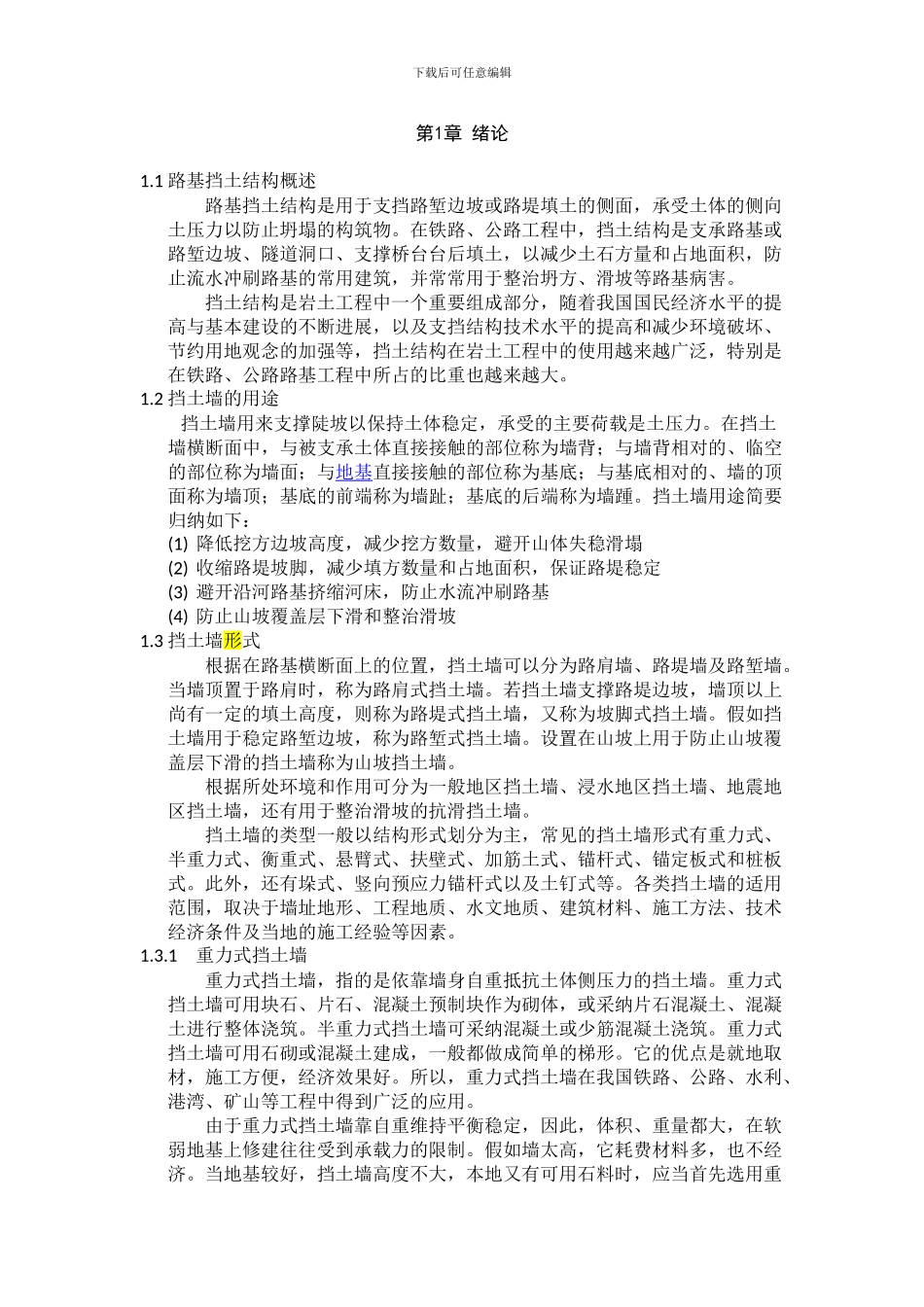 挡土墙形式及地基处理方法_第1页