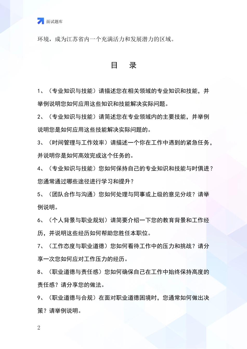 2024年江苏省天宁区招录事业单位面试考试模拟试题题库_第2页