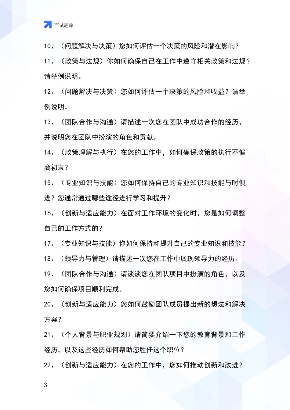 2024年江苏省天宁区招录事业单位面试考试模拟试题题库_第3页