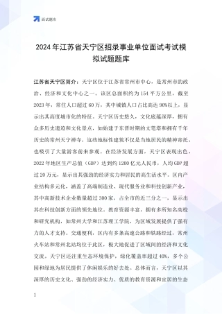 2024年江苏省天宁区招录事业单位面试考试模拟试题题库