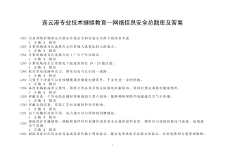 连云港专业技术继续教育信息安全技术题库及答案