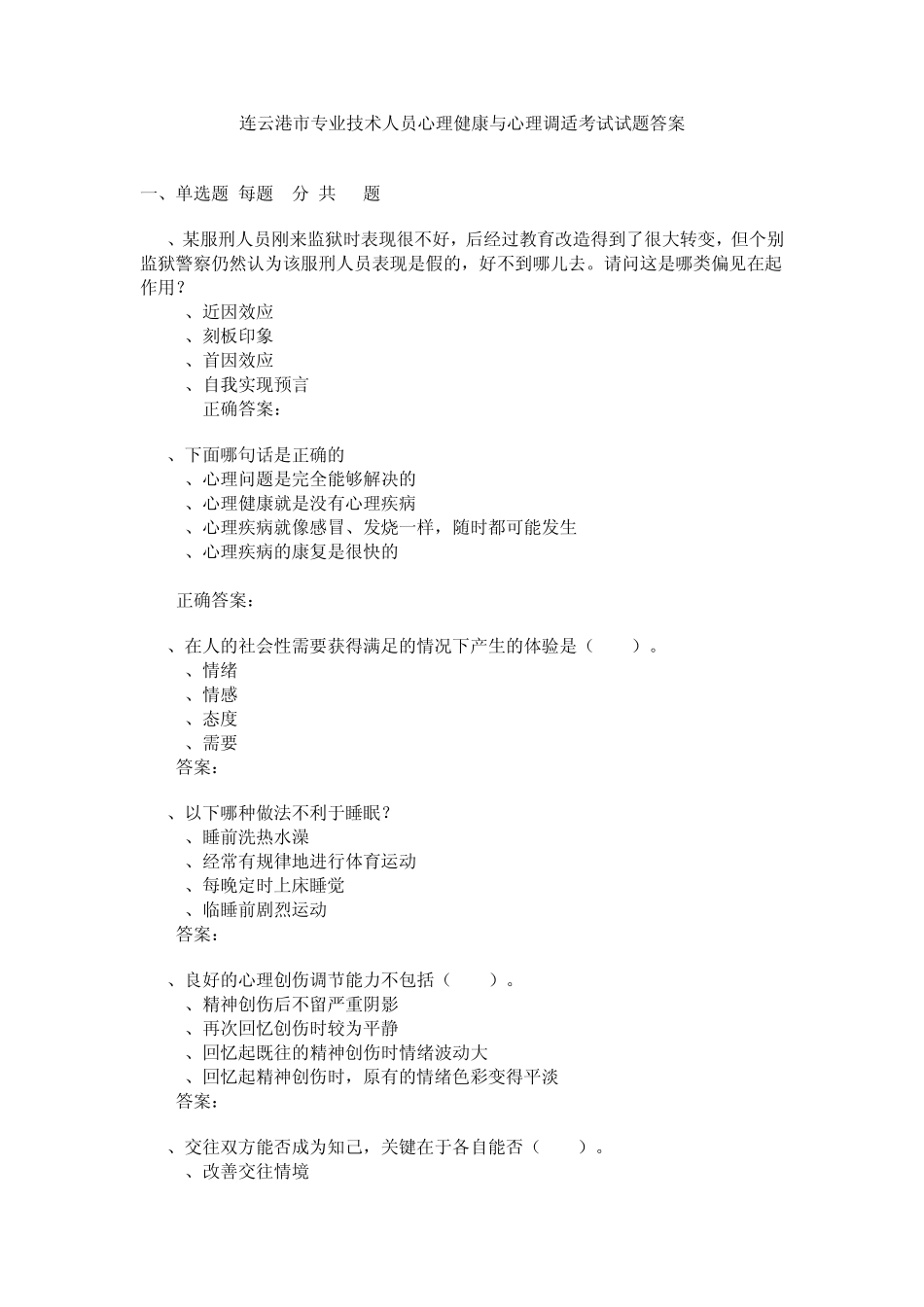 连云港市专业技术人员心理健康与心理调适考试试题答案_第1页