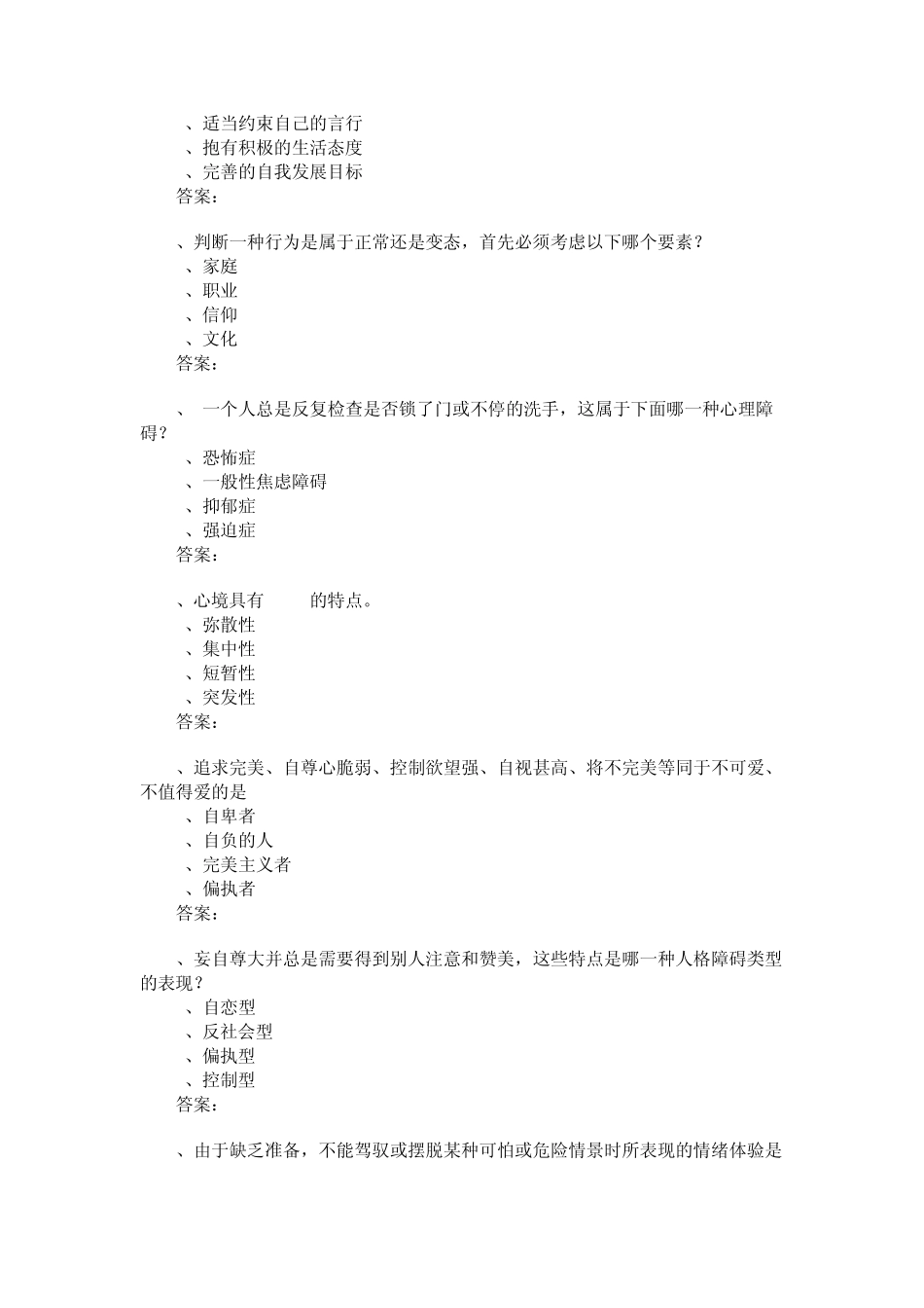 连云港市专业技术人员心理健康与心理调适考试试题答案_第3页