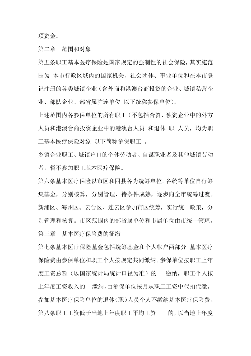 连云港市城镇职工基本医疗保险实施细则_第2页