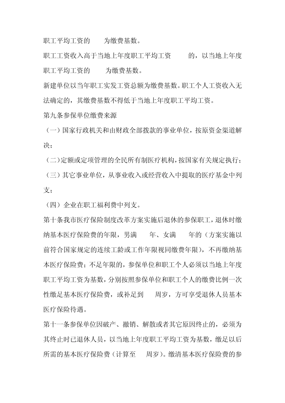 连云港市城镇职工基本医疗保险实施细则_第3页