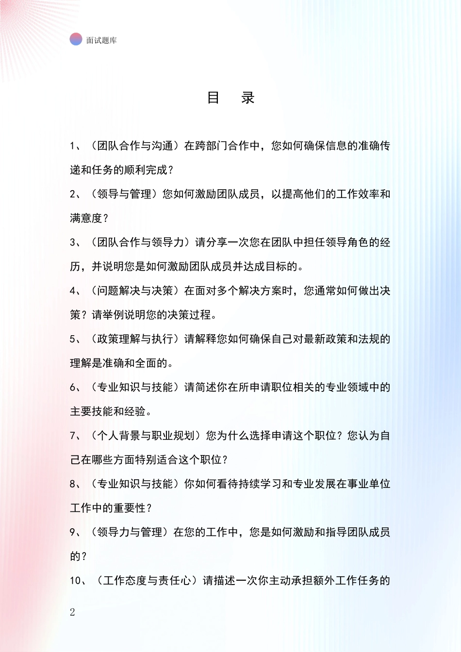 2024年江苏省盱眙县招录事业单位面试考试模拟试题_第2页