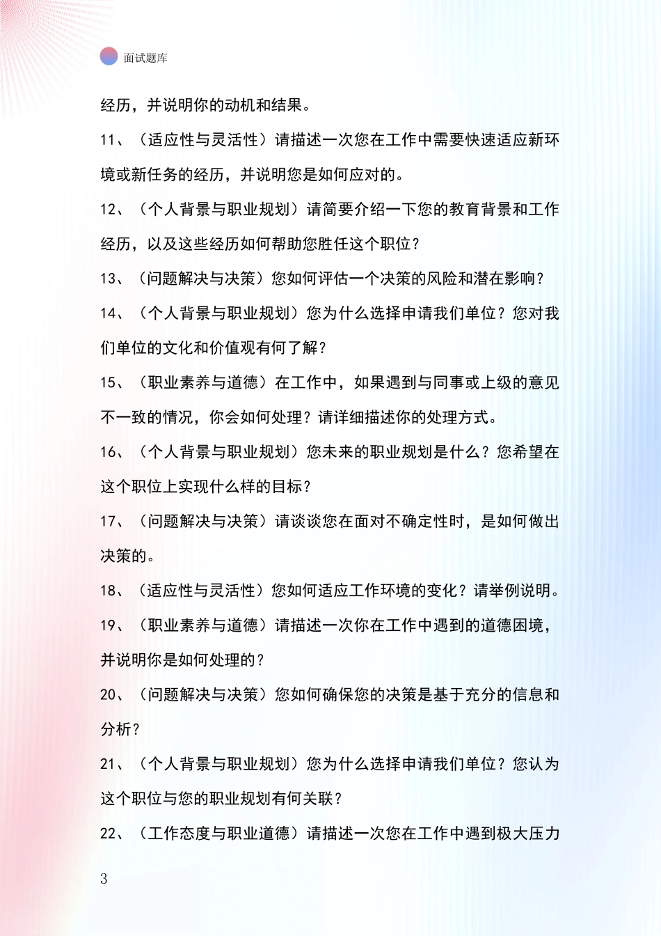 2024年江苏省盱眙县招录事业单位面试考试模拟试题_第3页