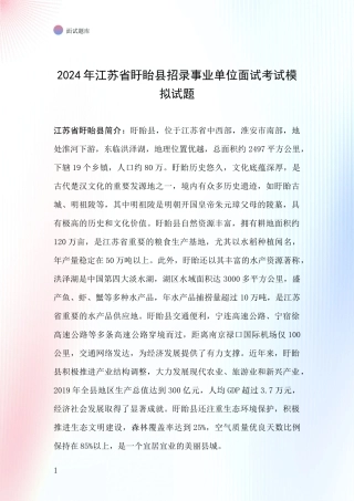 2024年江苏省盱眙县招录事业单位面试考试模拟试题