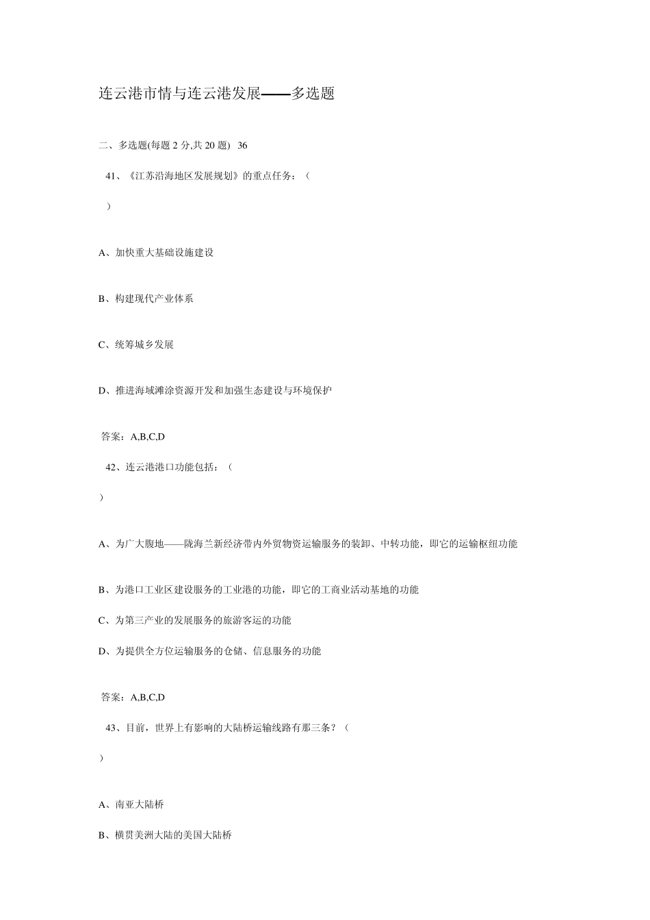 连云港市情与连云港发展(多选题)_第1页