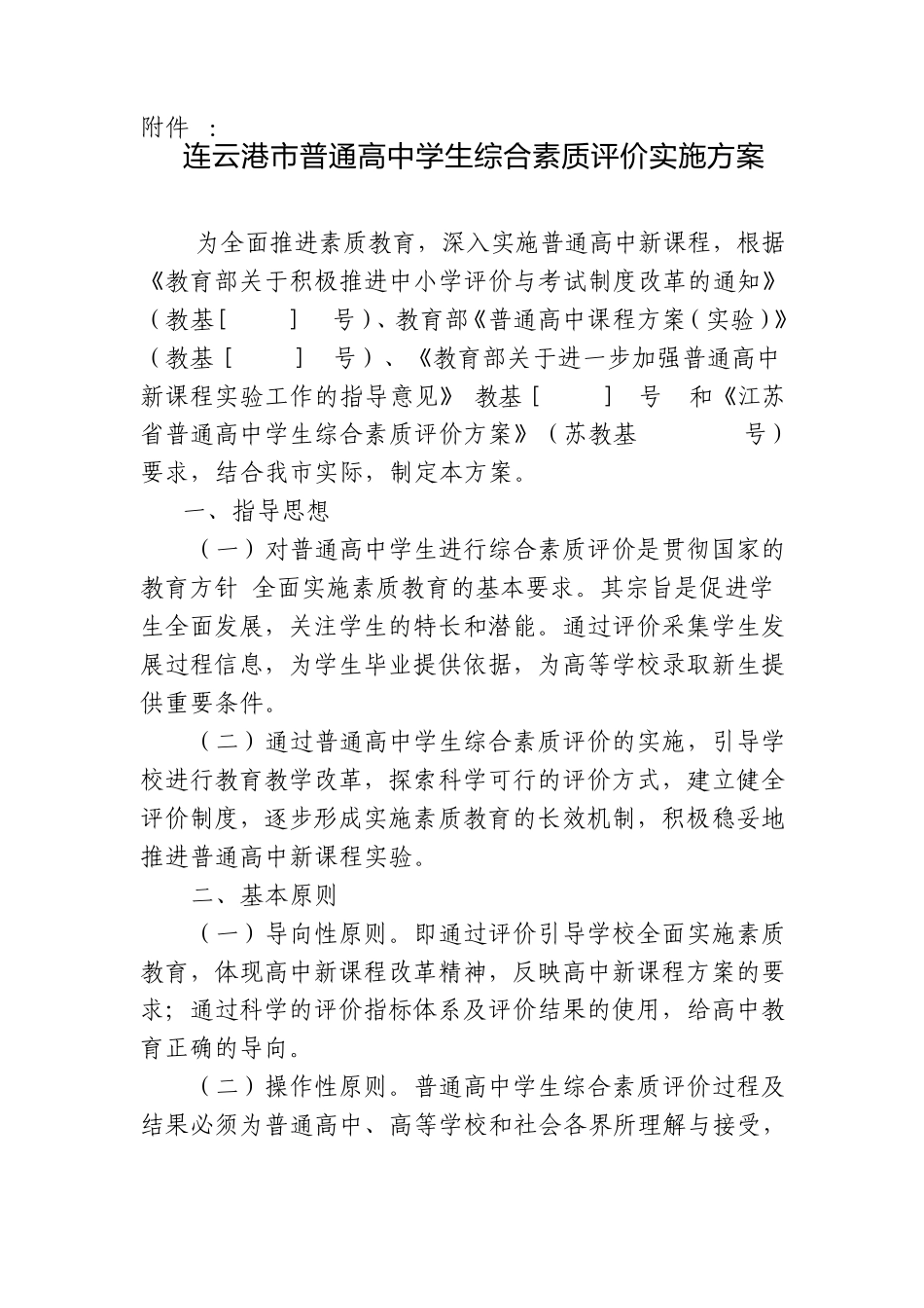 连云港市普通高中学生综合素质评价实施方案_第1页